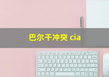 巴尔干冲突 cia